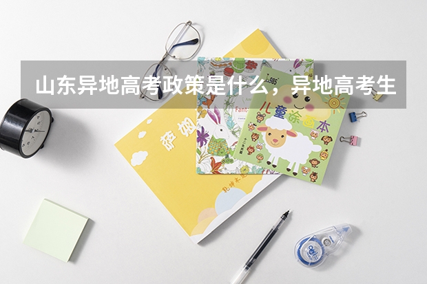 山东异地高考政策是什么，异地高考生的高考分数线是山东的还是户口所在地的？