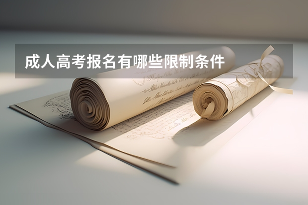 成人高考报名有哪些限制条件