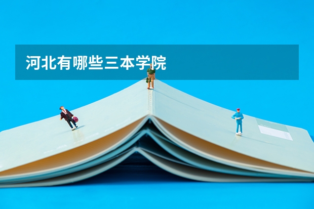 河北有哪些三本学院