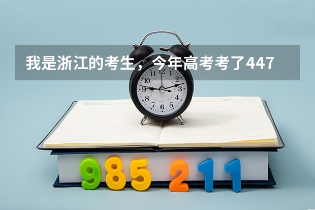 我是浙江的考生,今年高考考了447分,请问如果想上二本的话,哪些学校好一点。