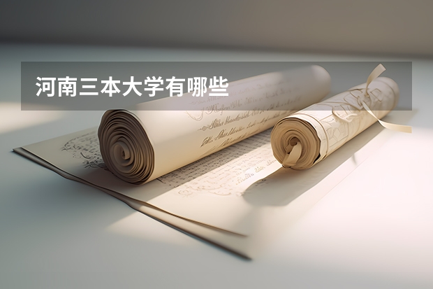 河南三本大学有哪些