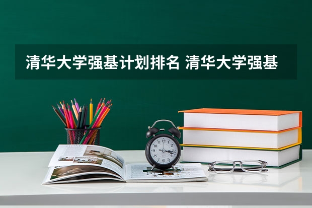 清华大学强基计划排名 清华大学强基计划录取分数线