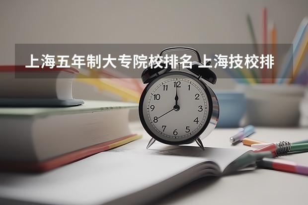 上海五年制大专院校排名 上海技校排名前十名学校
