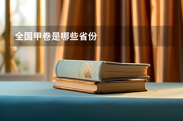 全国甲卷是哪些省份
