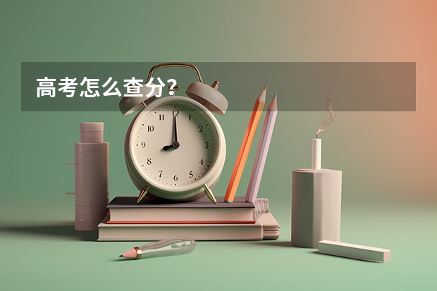 高考怎么查分？