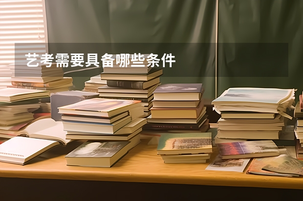 艺考需要具备哪些条件