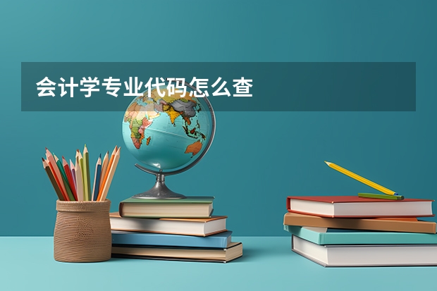 会计学专业代码怎么查