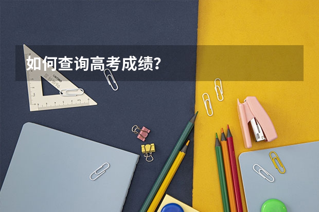 如何查询高考成绩？