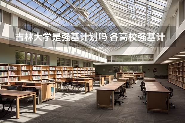 吉林大学是强基计划吗 各高校强基计划入围分数线