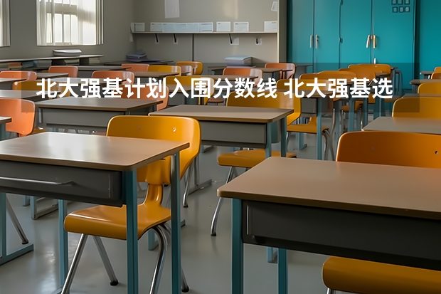 北大强基计划入围分数线 北大强基选考科目计入高考总分的最好成绩