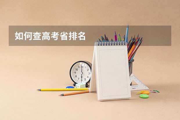 如何查高考省排名