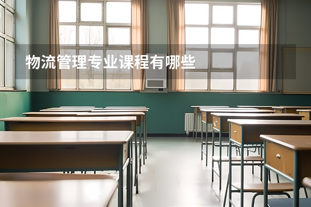 物流管理专业课程有哪些