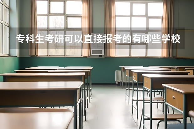 专科生考研可以直接报考的有哪些学校???