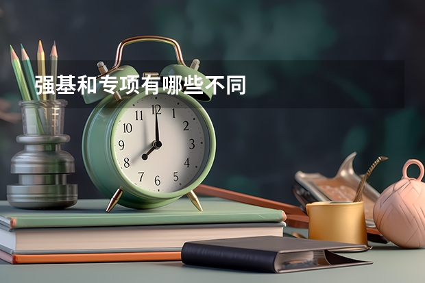 强基和专项有哪些不同