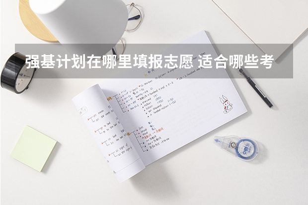 强基计划在哪里填报志愿 适合哪些考生报考
