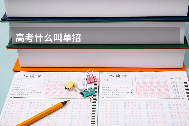 高考什么叫单招