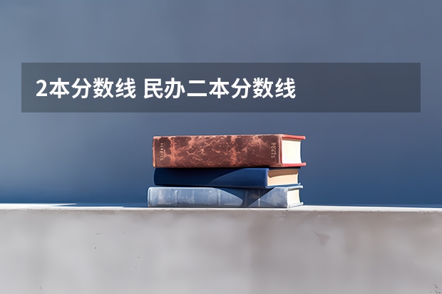 2本分数线 民办二本分数线