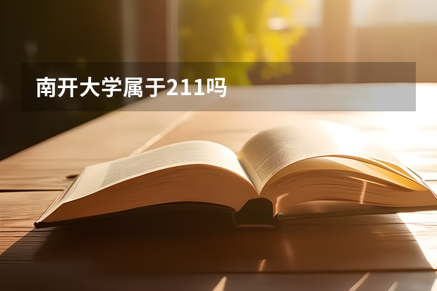 南开大学属于211吗