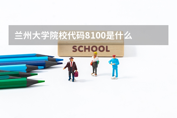 兰州大学院校代码8100是什么