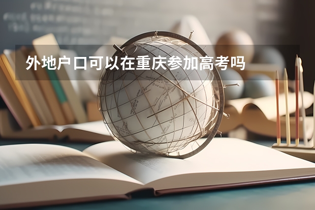 外地户口可以在重庆参加高考吗