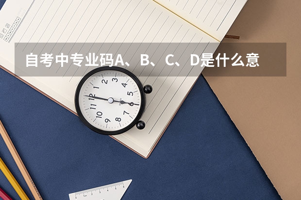 自考中专业码A、B、C、D是什么意思啊
