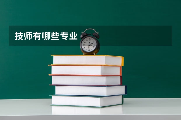 技师有哪些专业