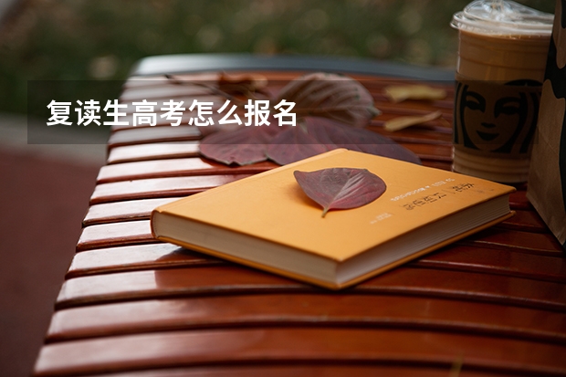 复读生高考怎么报名
