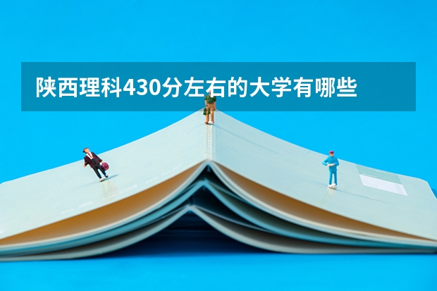 陕西理科430分左右的大学有哪些
