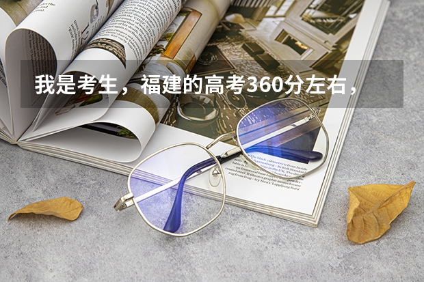 我是考生,福建的高考360分左右,能上什么好的专科。。