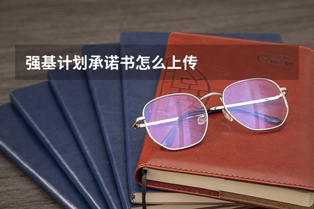 强基计划承诺书怎么上传