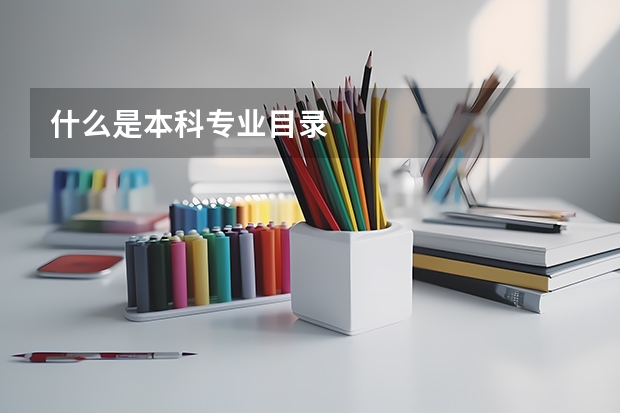 什么是本科专业目录