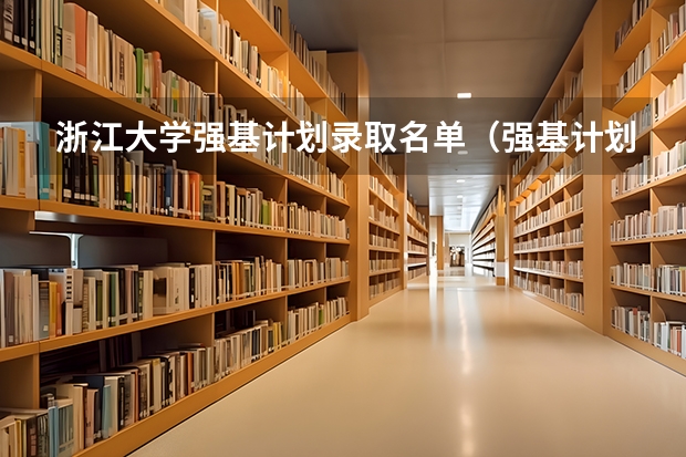 浙江大学强基计划录取名单（强基计划36所一流大学名单）