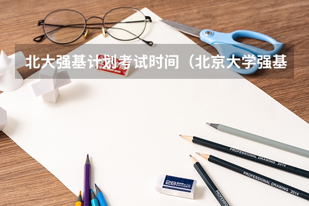 北大强基计划考试时间（北京大学强基计划初审通过率）