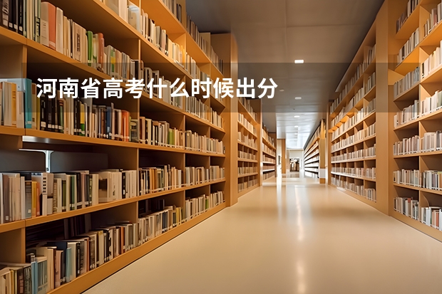 河南省高考什么时候出分