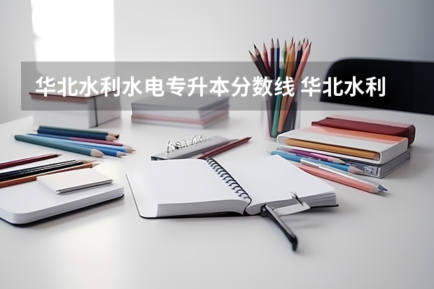 华北水利水电专升本分数线 华北水利水电大学成人高考分数线