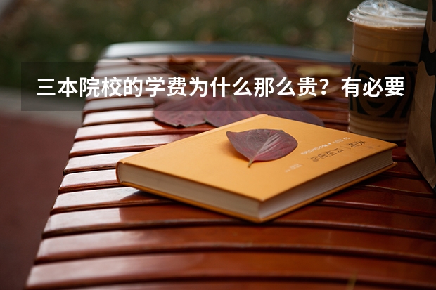 三本院校的学费为什么那么贵?有必要让孩子去吗?