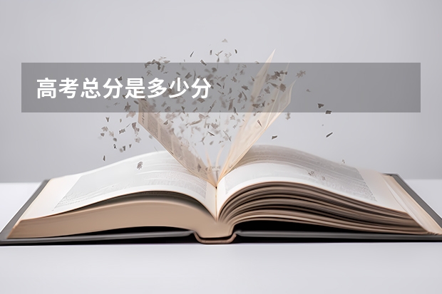 高考总分是多少分
