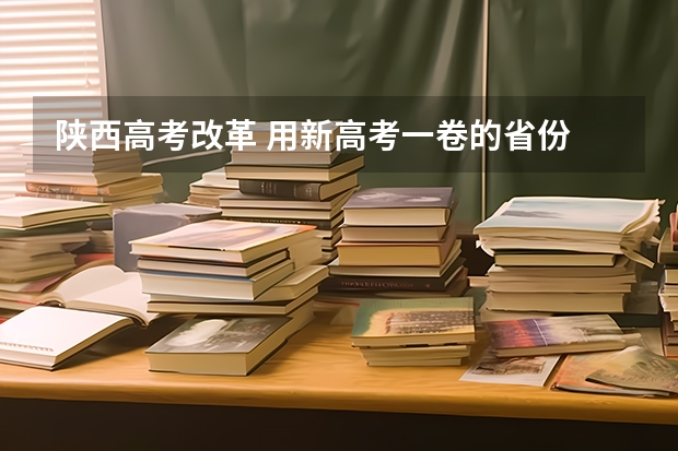 陕西高考改革 用新高考一卷的省份