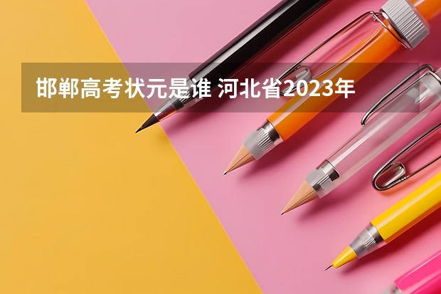 邯郸高考状元是谁 河北省2023年理科状元是谁