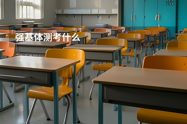 强基体测考什么