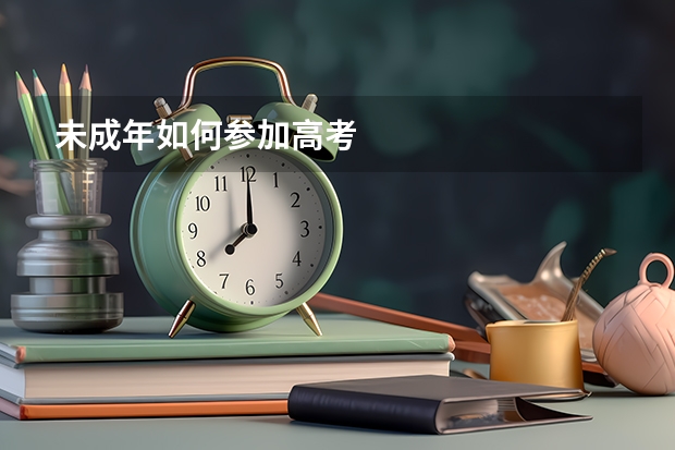 未成年如何参加高考