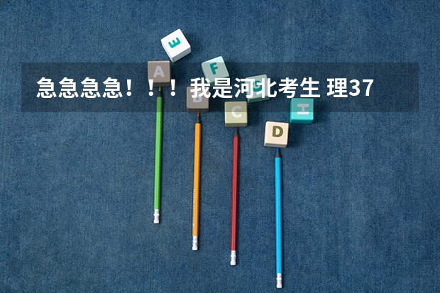 急急急急!!!我是河北考生 理373 我想报内蒙古的一些专科院校 请大家帮帮忙有哪些内蒙古的啊!!!