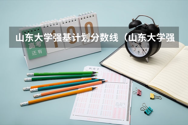 山东大学强基计划分数线（山东大学强基计划入围分数线）
