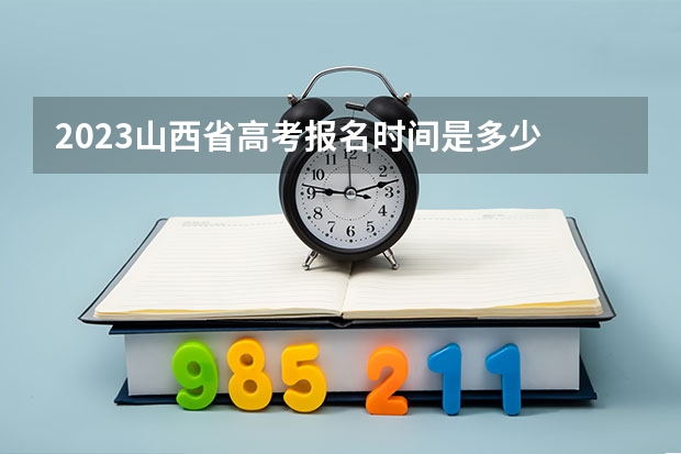 2023山西省高考报名时间是多少