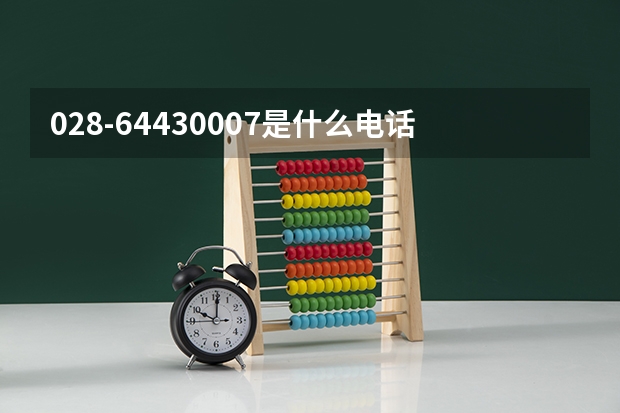 028-64430007是什么电话 说是川传招生办