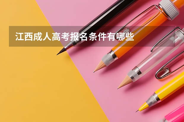 江西成人高考报名条件有哪些