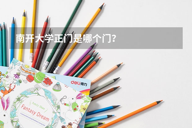 南开大学正门是哪个门？