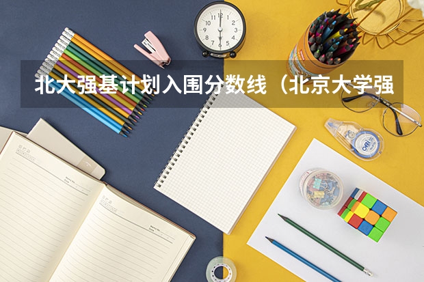 北大强基计划入围分数线（北京大学强基计划入围分数线）