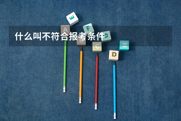 什么叫不符合报考条件