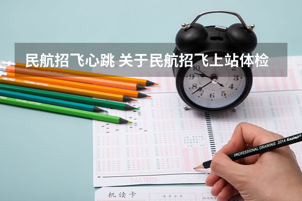 民航招飞心跳 关于民航招飞上站体检的问题